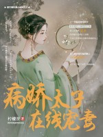 病娇太子在线宠妻小说最新章节免费阅读（完整版未删节）