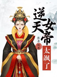 《逆天女帝太飒了》小说全文在线试读 水惜寒青竹小说全文