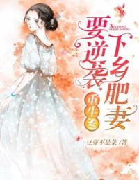 《重生之80肥妻逆袭》小说大结局在线阅读 杨丽娜李景明小说全文