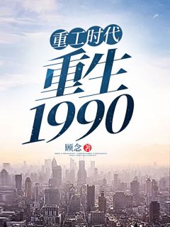 《重工时代：重生1990》小说完结版在线试读 杨凡晓柔小说全文