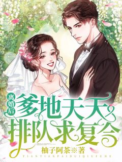 《离婚后，爹地天天排队求复合》小说免费试读 《离婚后，爹地天天排队求复合》最新章节目录