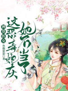 《神算医女：这恶毒炮灰她不当了》凤绵绵司君免费试读