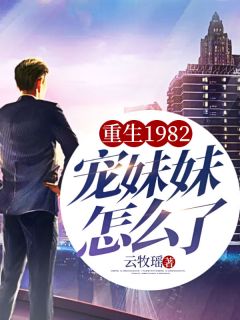 《重生1982，宠妹妹怎么了！》小说全文精彩章节在线阅读（陆岩陆晚舟）