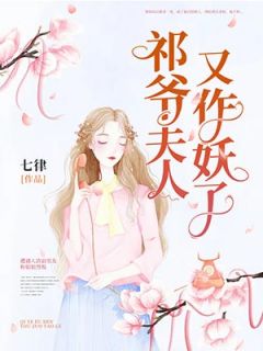 《祁爷夫人又作妖了》秦七月祁啸寒全文免费阅读