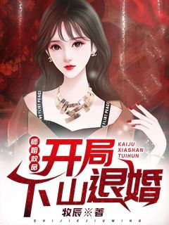 《师姐救命：开局下山退婚》小说章节目录免费阅读 江枫苏雅小说全文