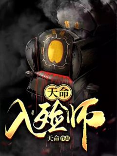 《天命入殓师》小说精彩阅读 《天命入殓师》最新章节目录