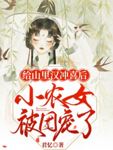 苏晚顾远by君忆 给山里汉冲喜后，小农女被团宠了全文免费阅读