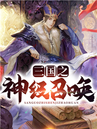 《三国之神级召唤》杨锋张辽全文精彩阅读