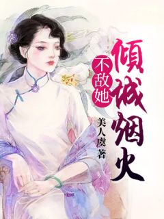 《不敌她倾城烟火》小说章节列表在线试读 季倾城陆启尊小说阅读