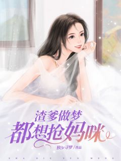 《渣爹做梦都想抢妈咪》全文阅读 杨千语封墨言小说章节目录