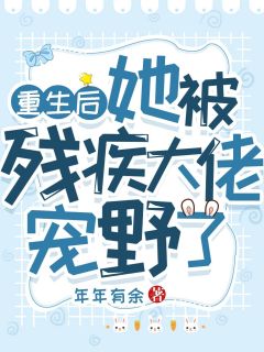 重生后她被残疾大佬宠野了叶晚柠傅司骁全本大结局阅读