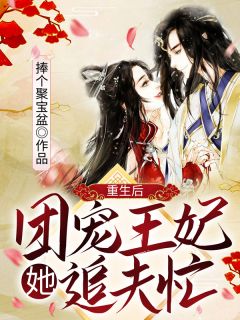 重生后，团宠王妃她追夫忙(苏卿澜君无凌)全文完结免费试读精彩章节