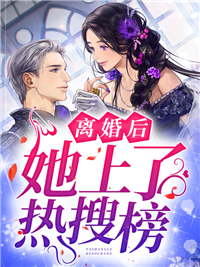 《离婚后，她上了热搜榜》小说全文在线试读 《离婚后，她上了热搜榜》最新章节目录