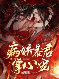 《病娇暴君掌心宠》小说全文免费阅读 《病娇暴君掌心宠》最新章节目录