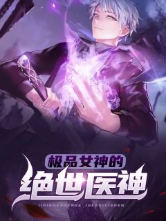 《极品女神的绝世医神》(萧叶苏雨溪)小说阅读by我本疯狂工作室