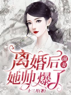 《离婚后，前妻她帅爆了》免费阅读 慕予苏启凌小说免费试读