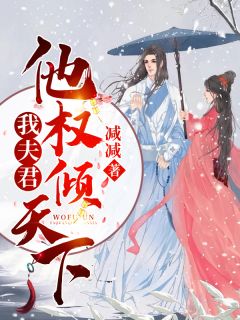 《她有夫君啦》大结局精彩阅读 《她有夫君啦》最新章节列表