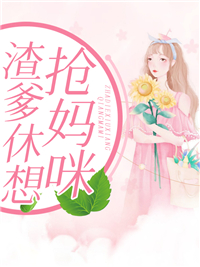 《渣爹休想抢妈咪》完结版精彩试读 《渣爹休想抢妈咪》最新章节列表