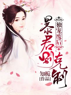 《独宠废后：暴君别克制》大结局精彩阅读 《独宠废后：暴君别克制》最新章节目录