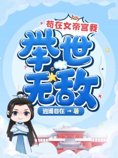 [女帝夫君无敌了宁凡洛倾仙小说全文章节目录在线阅读