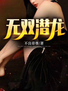 无双潜龙唐昊秦婉蓉小说精彩内容在线阅读