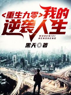 《重生九零：我的逆袭人生》小说完结版免费试读 李安张秋香小说全文