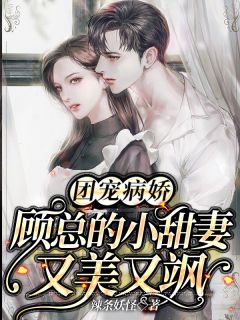 《团宠病娇，顾总的小甜妻又美又飒》喻倾玥顾景曜大结局在线试读