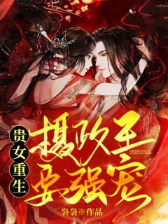 云似容祁小说 《贵女重生：摄政王要强宠》小说全文精彩阅读