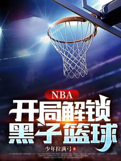 《NBA：开局解锁黑子篮球》小说章节目录精彩试读 吕景麦迪小说阅读