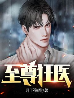 至尊狂医全本资源 林白凌雪精彩章节未删减版