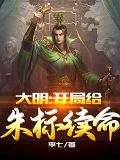 《大明：开局给朱标续命》小说在线试读 《大明：开局给朱标续命》最新章节列表