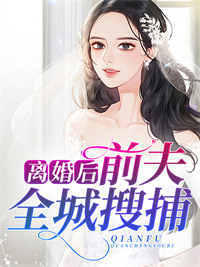 《离婚后前夫总纠缠她》小说章节列表精彩试读 沈云雾秦夜小说全文