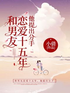 《和男友恋爱十五年，他提出分手》小说章节目录在线试读 夏夏江峥小说全文