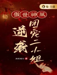 傲世神凰：逆袭团宠二小姐全章节免费在线阅读 姜月棠萧净安完结版