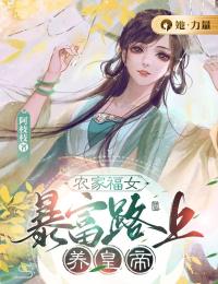 《农家福女:暴富路上养皇帝》小说最新章节免费阅读（完整版未删节）