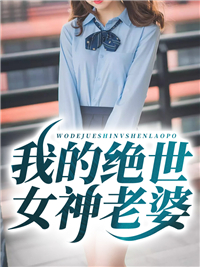 最新《我的绝世女神老婆》江生纪明月小说免费试读全文章节