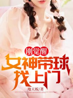 《刚觉醒，女神带球找上门》小说完结版精彩试读 叶君马菁瑶小说全文