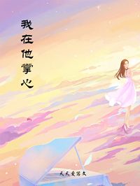 《我在他掌心》小说完结版免费阅读 徐子晴林宸小说全文