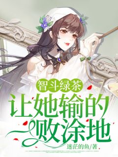 《智斗绿茶，让她输的一败涂地》大结局在线阅读 陆明哲王丽丽是什么小说