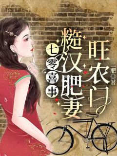 《七零喜事：糙汉肥妻旺农门》小说全文在线阅读 沈云舒沈东海是什么小说