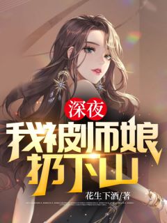 《深夜，我被师娘扔下山》全文及大结局精彩试读 叶凌天楚见月小说