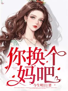 美文阅读《你换个妈吧》刘晓婷张志全文精彩章节列表试读