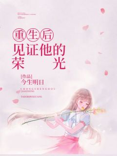 《重生后，见证他的荣光》小说全文在线阅读 唐念卫野是什么小说