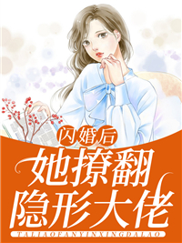 《闪婚后，她撩翻隐形大佬》小说全文免费试读 苏晚傅景川小说阅读