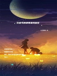 打官司的律师是我前任全本资源 肖恬周慕精彩章节未删减版