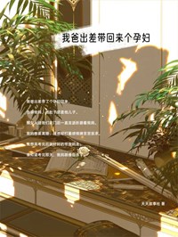 好书推荐《我爸出差带回来个孕妇》周韵之沈杉贺全文在线阅读