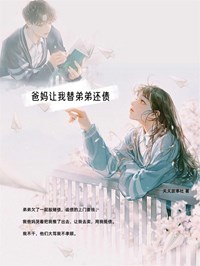 《爸妈让我替弟弟还债》完结版在线阅读 《爸妈让我替弟弟还债》最新章节目录