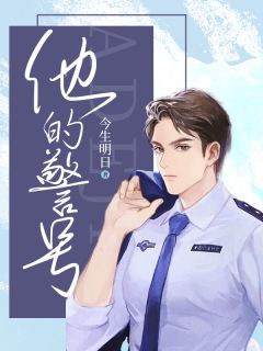 《他的警号》慕夏洛婉全文免费阅读