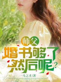 《师父，婚书够了，然后呢？》叶凡苏锦瑜章节列表精彩试读