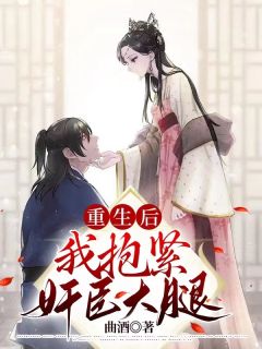 《重生后我抱紧奸臣大腿》精彩章节列表在线试读 秦清顾晏小说